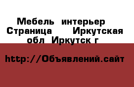  Мебель, интерьер - Страница 10 . Иркутская обл.,Иркутск г.